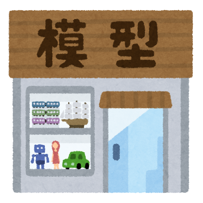 模型屋のイラスト